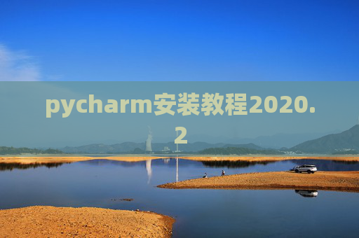 pycharm安装教程2020.2